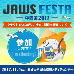参加します JAWS FESTA 2017