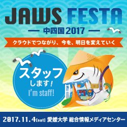 スタッフします JAWS FESTA 2017